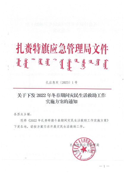 扎应急发〔2023〕1号 关于下发2022年冬春期间灾民生活救助工作实施方案的通知_00