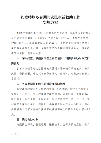 扎应急发〔2023〕1号 关于下发2022年冬春期间灾民生活救助工作实施方案的通知_01