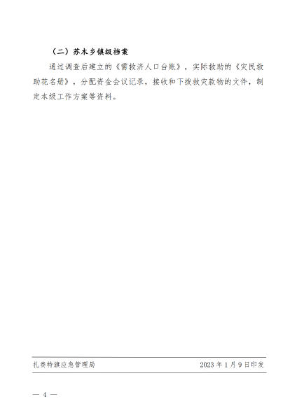 扎应急发〔2023〕1号 关于下发2022年冬春期间灾民生活救助工作实施方案的通知_03