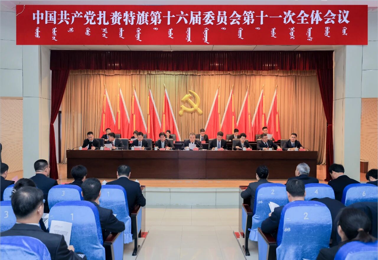 中国共产党扎赉特旗第十六届委员会第十一次全体会议公报