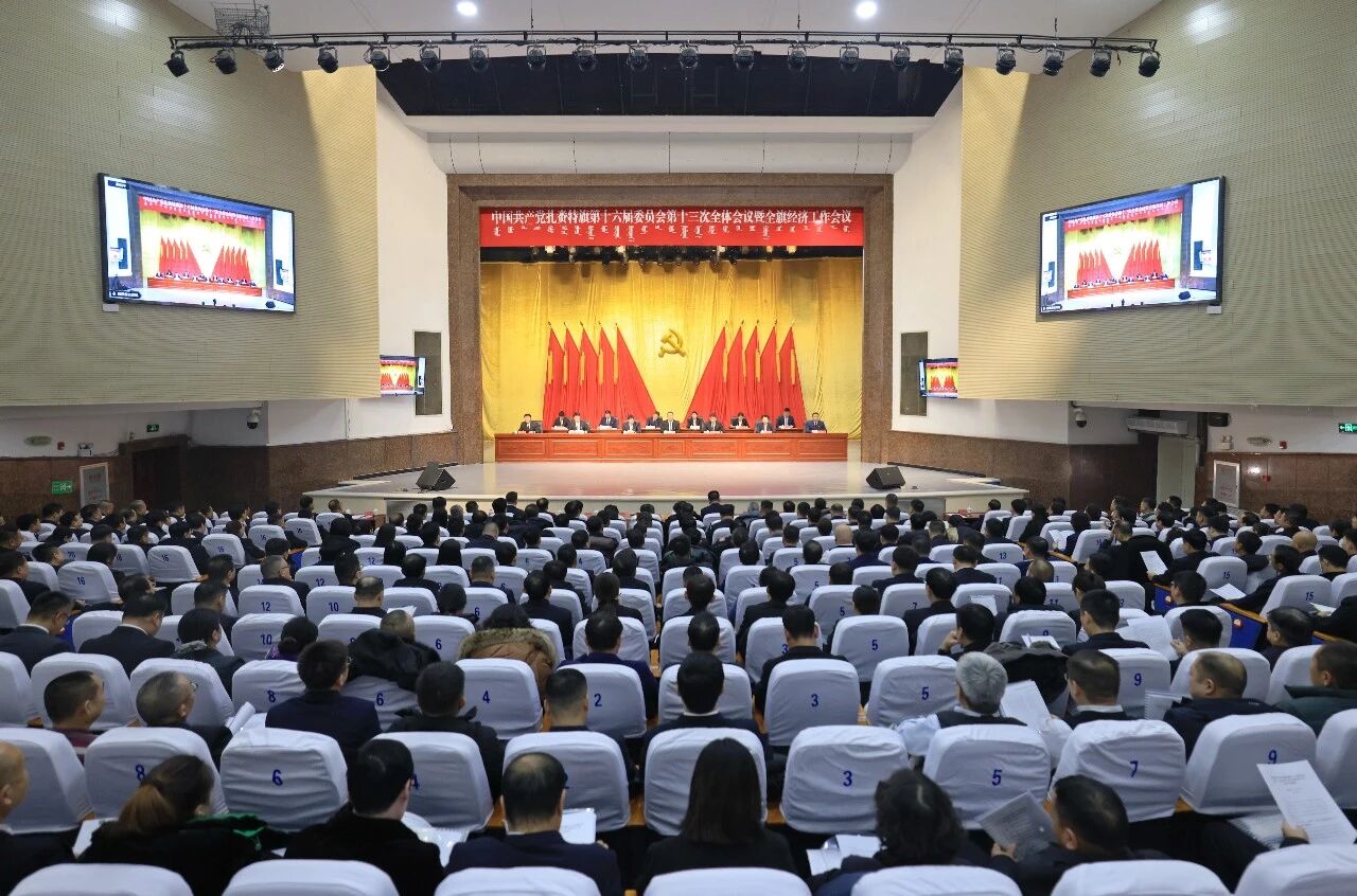 中国共产党扎赉特旗第十六届委员会第十三次全会暨全旗经济工作会议召开