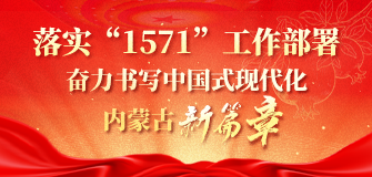 落实“1571”工作部署奋力书写中国式现代化内蒙古新篇章